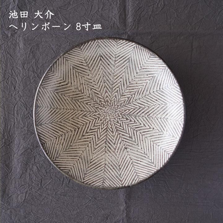 池田大介 ヘリンボーン 8寸皿 - 作家ものの器と生活雑貨 on-la-cru