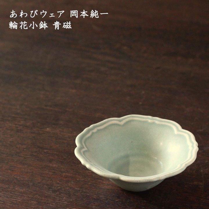 あわびウェア 岡本純一 輪花小鉢 青磁 - 作家ものの器と生活雑貨 on-la