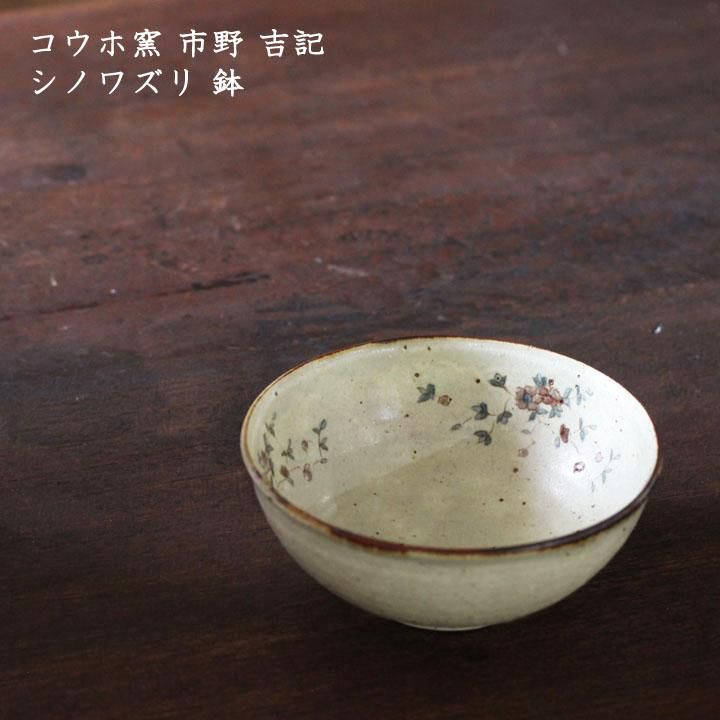 コウホ窯 市野吉記 シノワズリ 鉢【66】 - 作家ものの器と生活雑貨 on