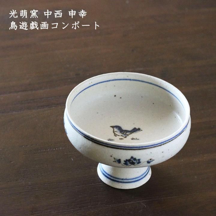 光萌窯 中西申幸 鳥遊戯画コンポート【14】 - 作家ものの器と生活雑貨