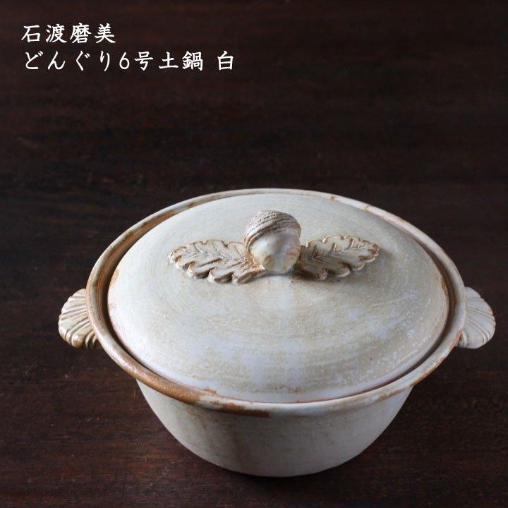 石渡磨美 どんぐり6号土鍋 白 - 作家ものの器と生活雑貨 on-la-cru