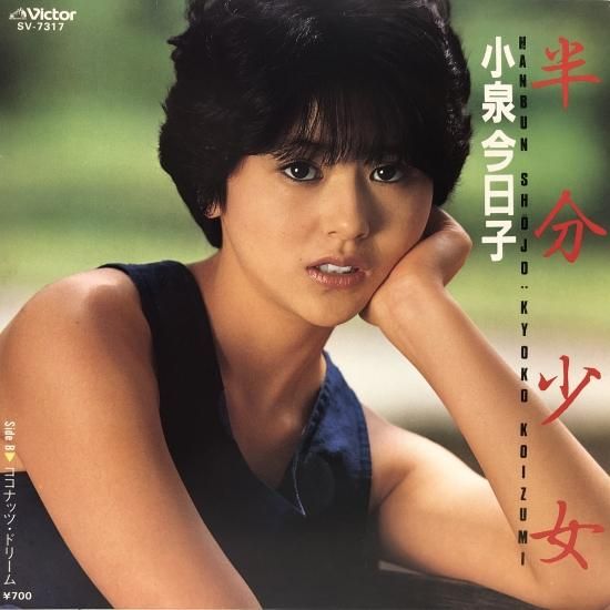小泉今日子 / 半分少女 / EP（B12） - 中古レコード通販 東京コレクターズ