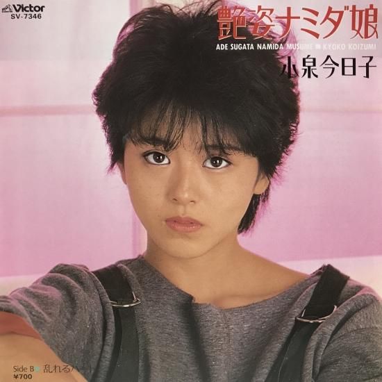 小泉今日子 / 艶姿ナミダ娘 / EP（B13） - 中古レコード通販 東京