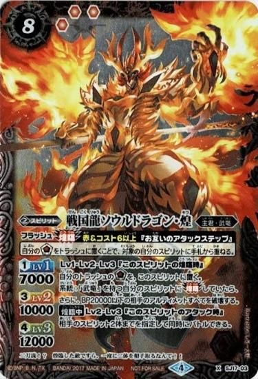 SJ17-03 戦国龍ソウルドラゴン・煌 X - バトルスピリッツ専門通販店