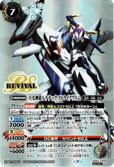 SECRET】BS62-CP02月光神龍ルナテック・ストライクヴルム CP - バトル