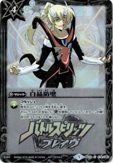 白4【ランクB】【BD購入特典】 BS33-079 白晶防壁 【バローネ