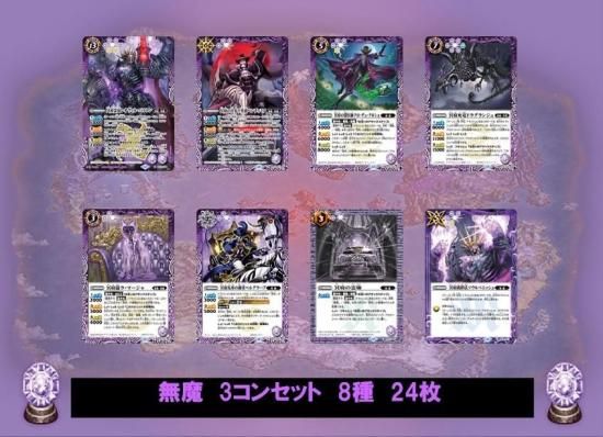 BS75】 無魔 3コンセット 8種 24枚【冥府霊帝レオヴィル・バルトン