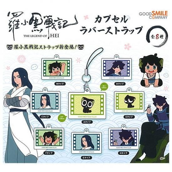 全部揃ってます!!】羅小黒戦記 カプセルラバーストラップ [全8種セット