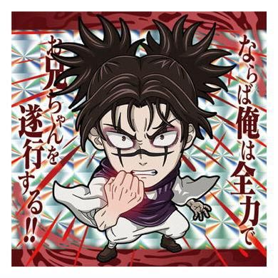 にふぉるめーしょん 呪術廻戦シールウエハースvol.3 [19.脹相