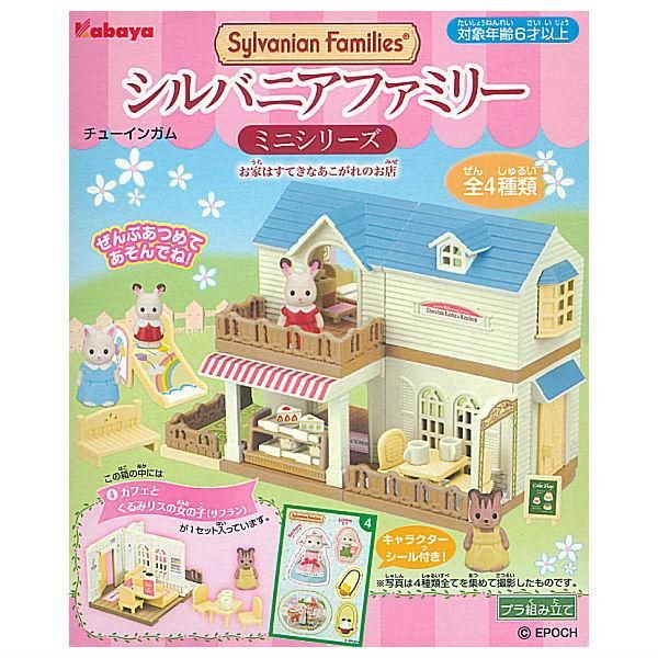 全部揃ってます!!】シルバニアファミリーミニシリーズ お家はすてきな