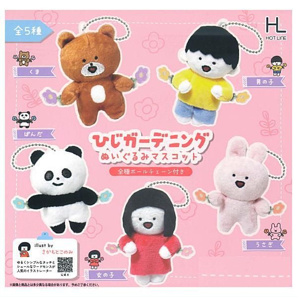全部揃ってます!!】さかもとこのみ ひじガーデニング ぬいぐるみ