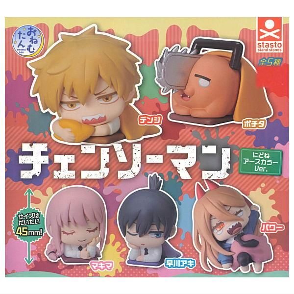 全部揃ってます!!】おねむたん チェンソーマン にどね アースカラーVer
