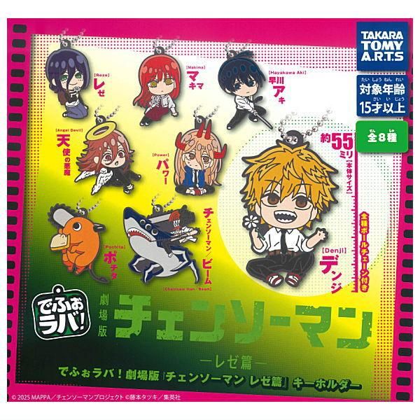 全部揃ってます!!】でふぉラバ！ 劇場版『チェンソーマン レゼ篇