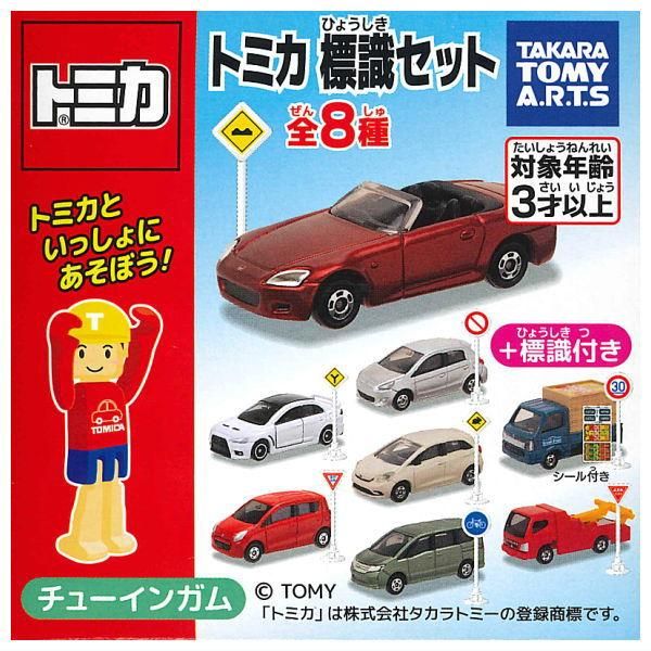 全部揃ってます!!】トミカ標識セット12 [全8種セット(フルコンプ
