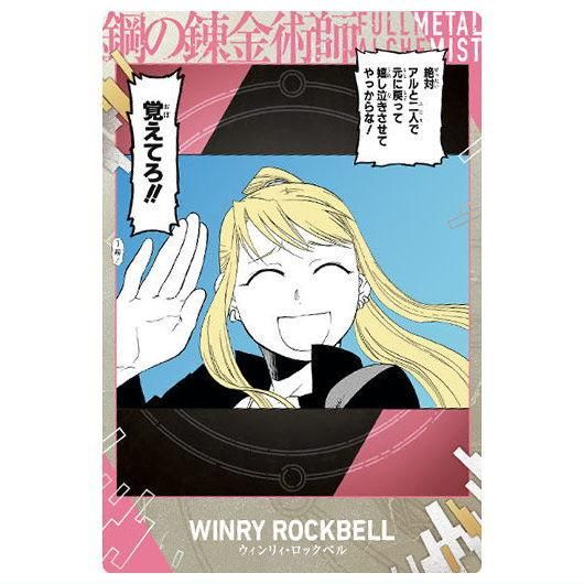 鋼の錬金術師ウエハース2 [3.ウィンリィ・ロックベル(ノーマルカード