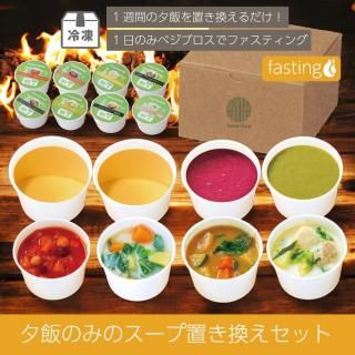 たんとスープ】スープファスティングセット