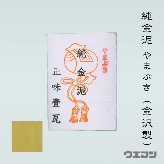 純金泥やまぶき（金沢製）1g - uematsu online shop