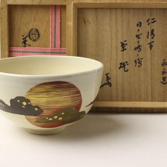 仁清写日の出に嶋の絵茶碗 永楽善五郎（即全）造 即中斎書付
