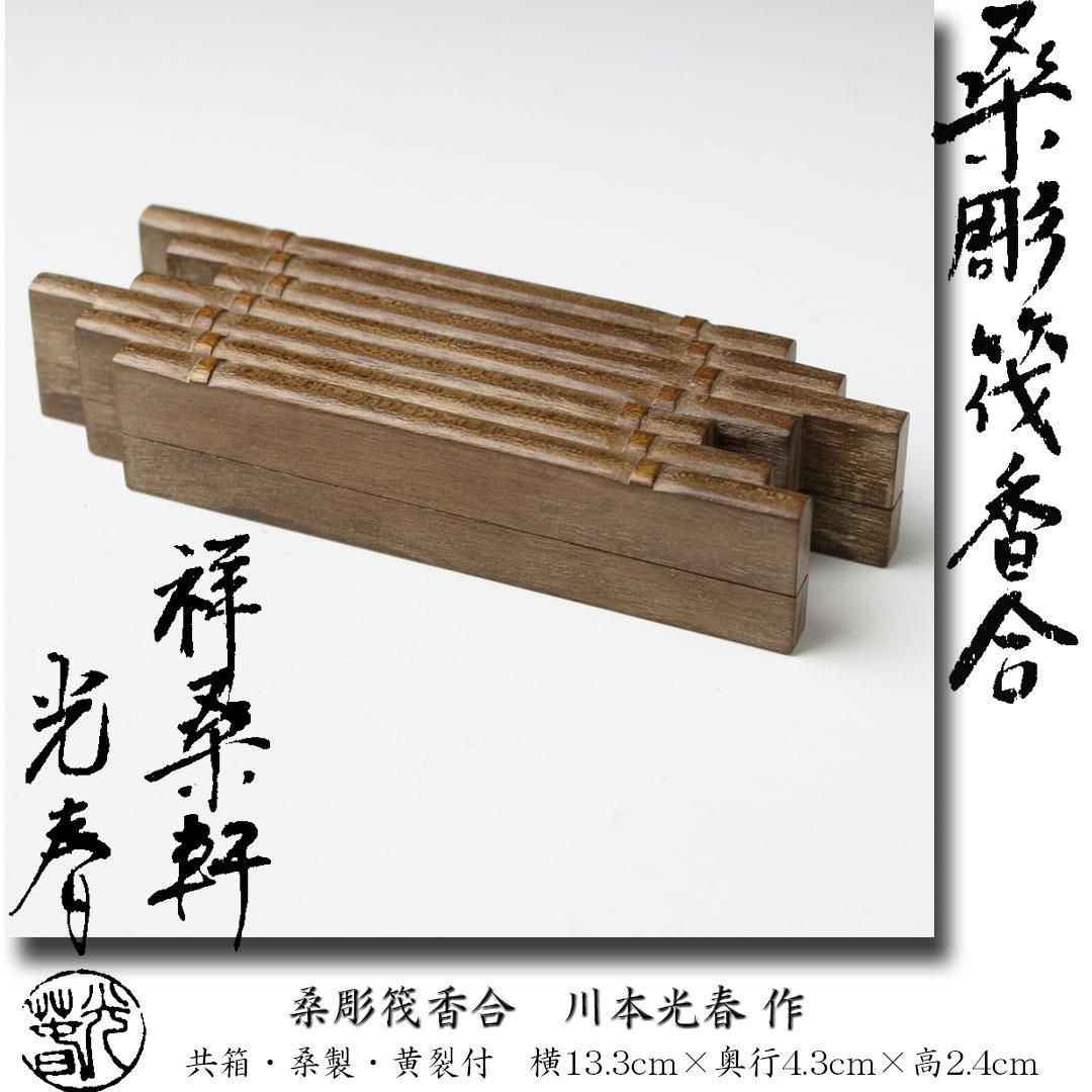 桑彫筏香合 川本光春 作