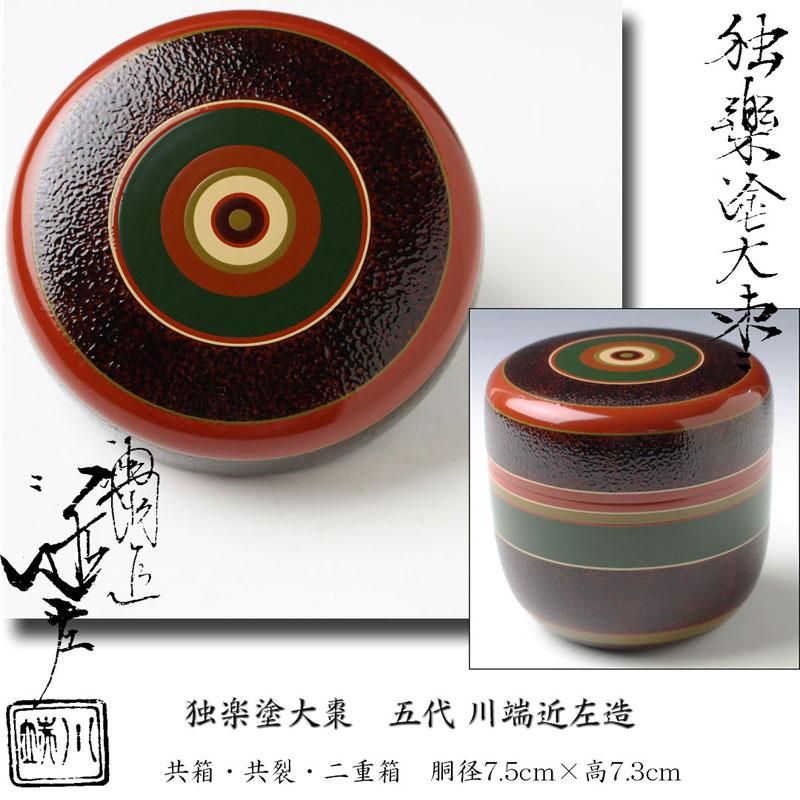 独楽塗大棗 五代 川端近左 造