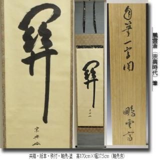 掛軸・茶掛・一行書・待合掛け -茶道具- 【古美術・茶道具 改野商店】