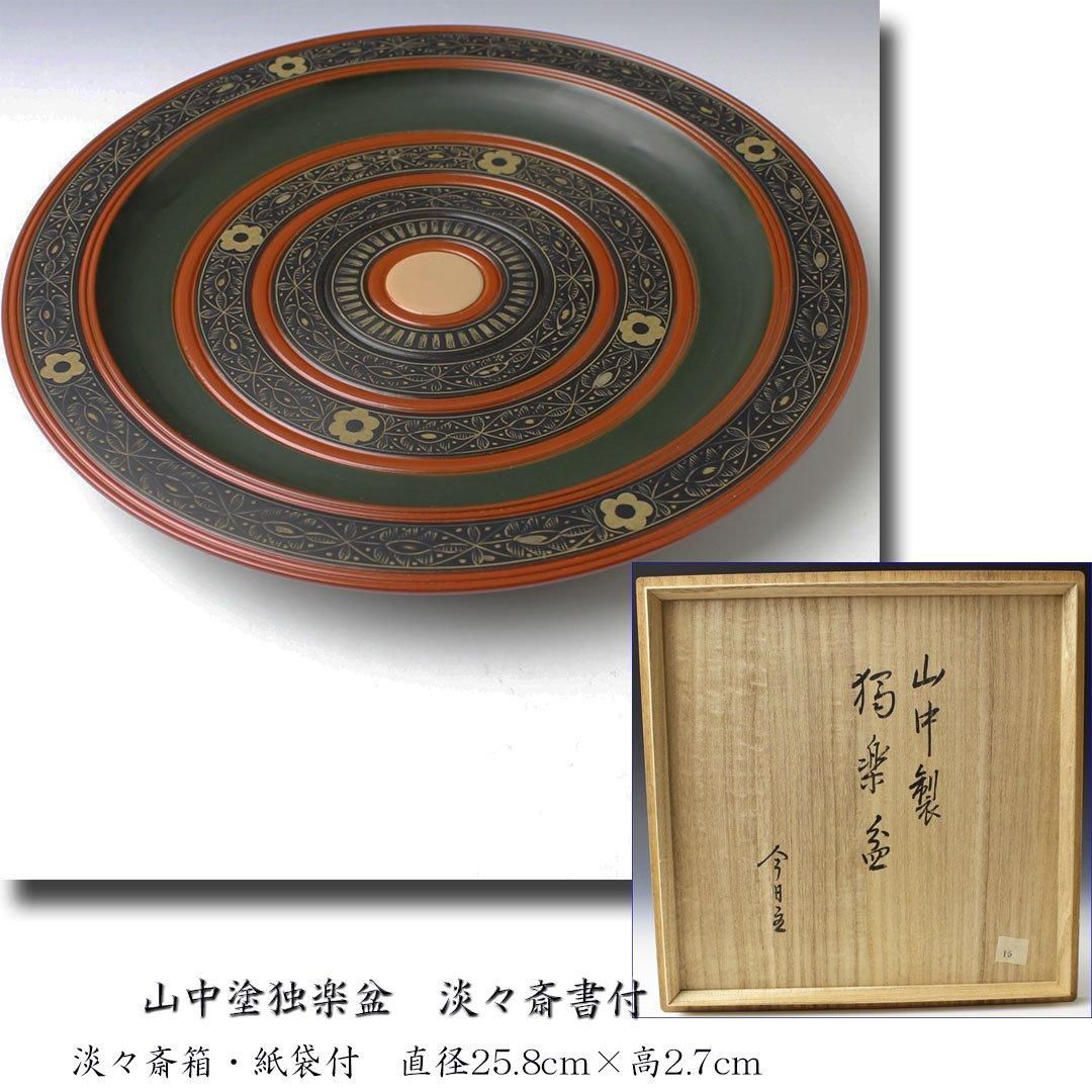山中塗独楽盆 淡々斎書付