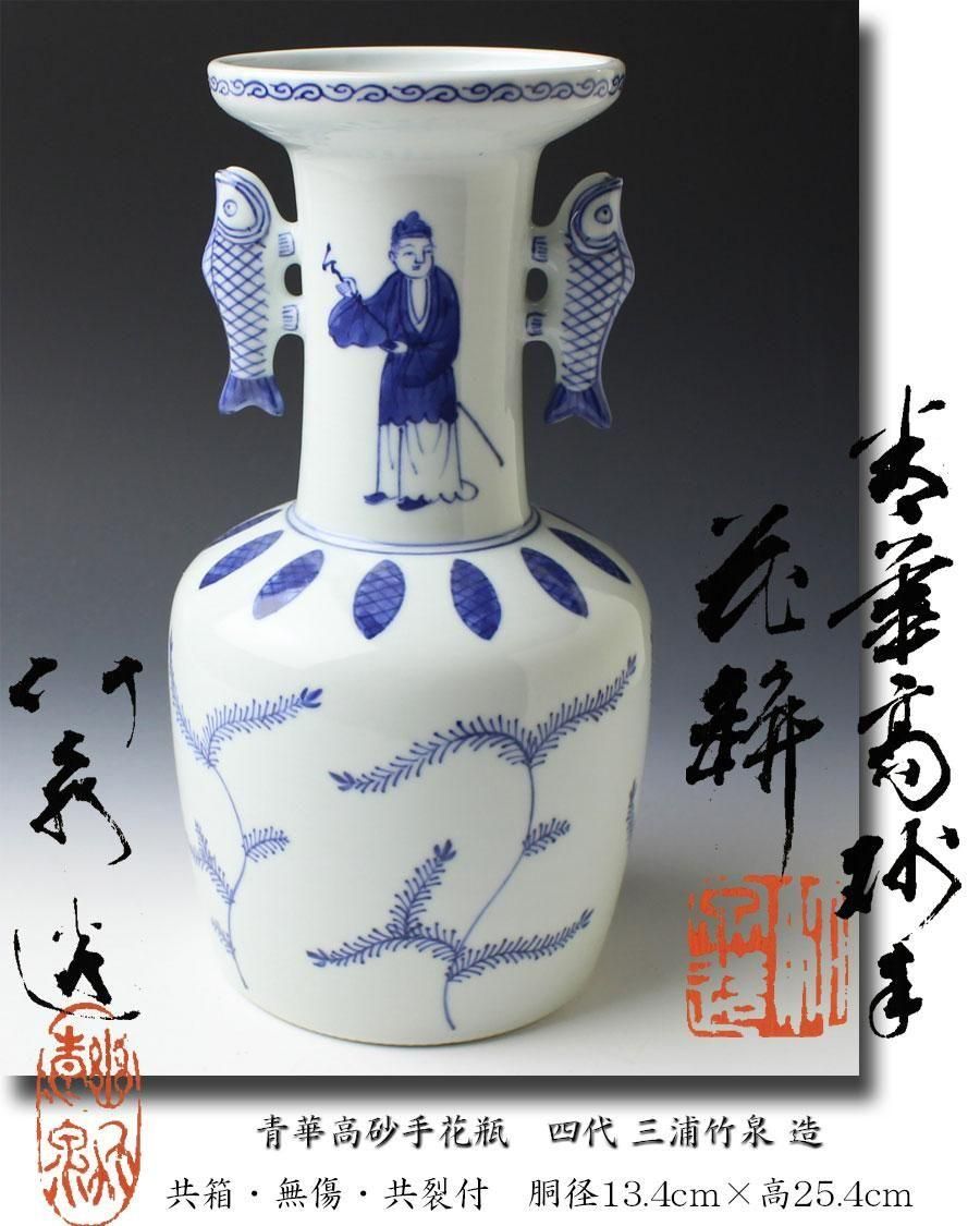青華高砂手花瓶 四代 三浦竹泉 造 ※高砂花入