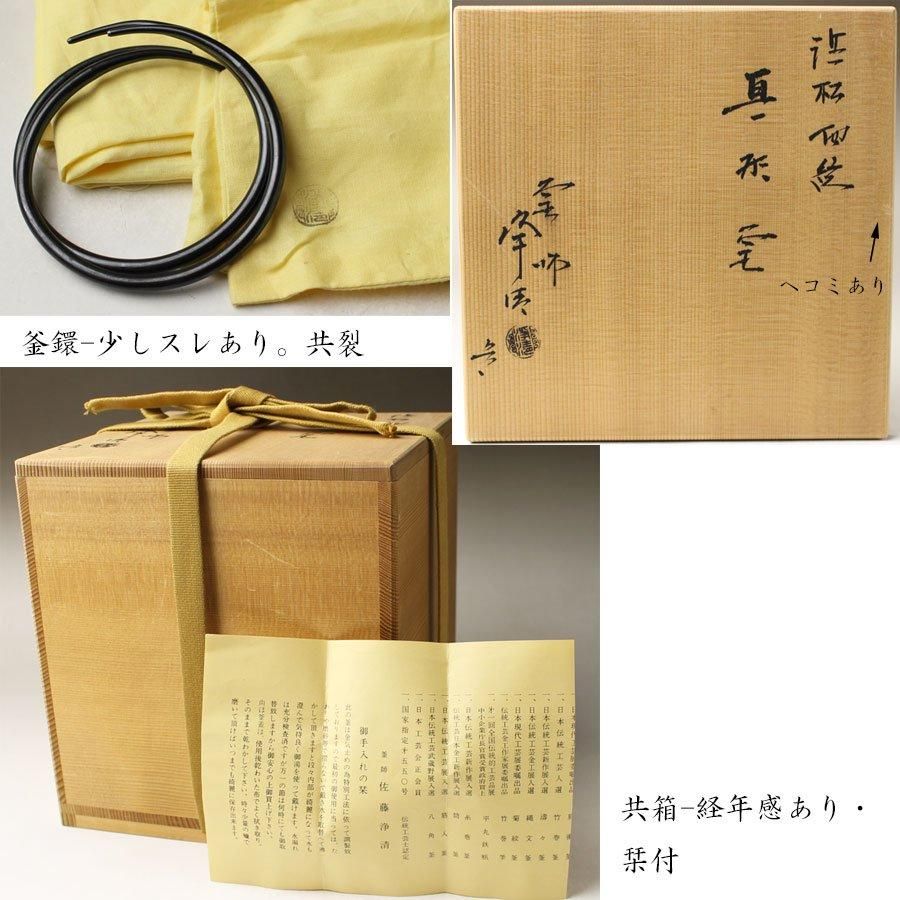 浜松地紋真形釜（小釜） 佐藤浄清 作