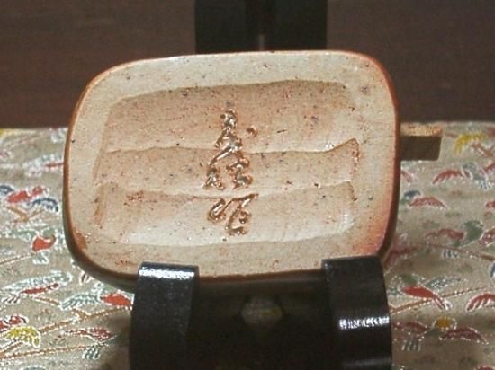 能穴焼二代林茂松作辰香合。