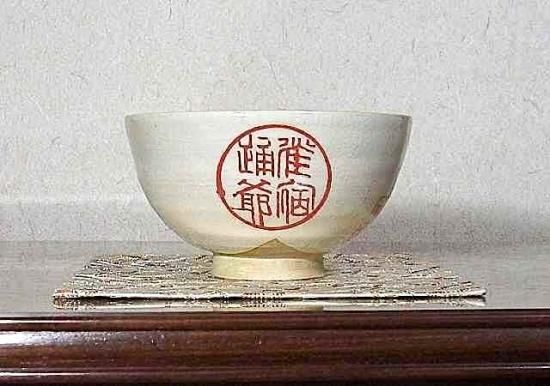 夜寒焼 辻鉦二郎 作 茶碗 共箱 時代物。