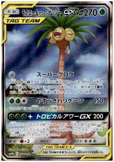 モクロー＆アローラナッシーGX 056/054 SR - 【トレカ侍】ポケモン