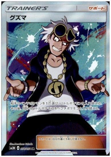 グズマ 056/051 SR - 【トレカ侍】ポケモンカード高額宅配買取サイト