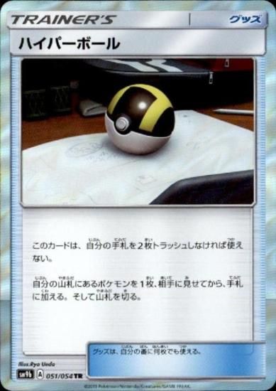 ハイパーボール 051/054 TR - 【トレカ侍】ポケモンカード高額宅配買取