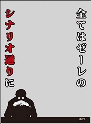 すべてはゼーレのシナリオ通りに」【世界の名言】キャラクタースリーブ