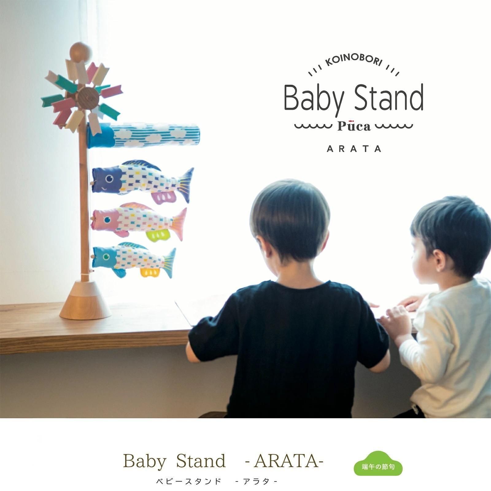 プーカのベビースタンド アラタ Baby Stand ARATA