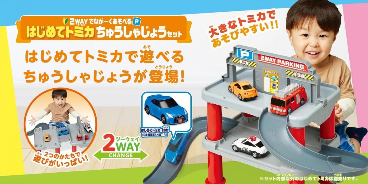 はじめてトミカ ちゅうしゃじょうセット おもちゃ タカラトミー(TAKARA