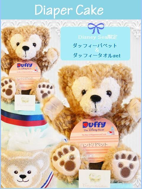 ディズニーシーベア/ダッフィーメイパペット＆タオル出産祝いおむつ