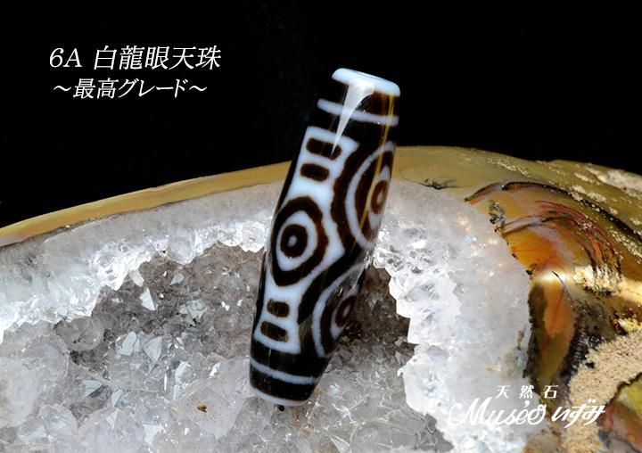 6A 希少 無限の功徳を授ける天珠の王 【白龍眼天珠】 39mm 一点物