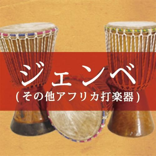 パーカッション/Percussion - ::民族楽器コイズミ::