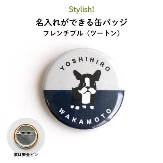 Stylish! 名入れができる缶バッジ フレンチブル（ツートン） - Kikka