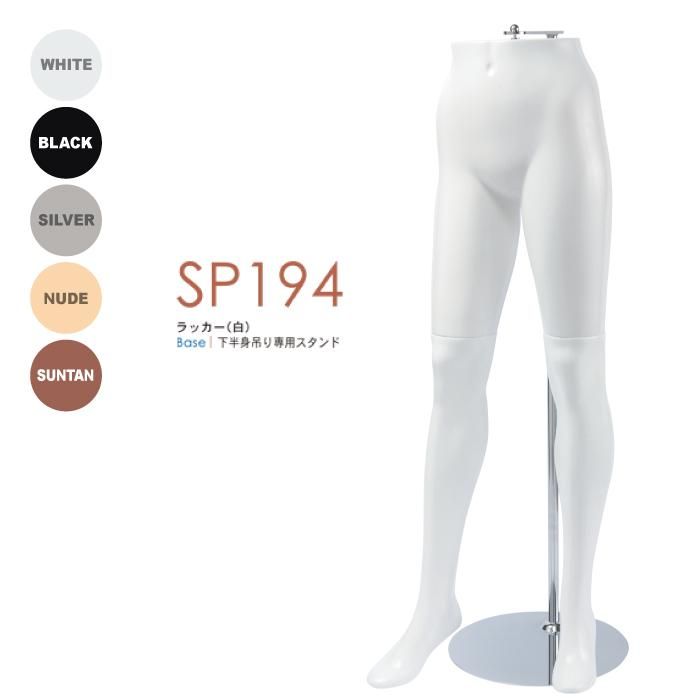 婦人パンツ・レッグトルソー SP194 | マネキン・トルソーの通信販売