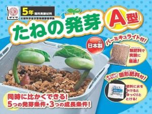たねの発芽 A型 | 植木鉢と肥料セット - 教材出版 学林舎