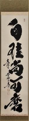 茶道具 掛軸 一行書 「白珪尚可磨」 大徳寺 黄梅院 小林太玄師 直筆 桐
