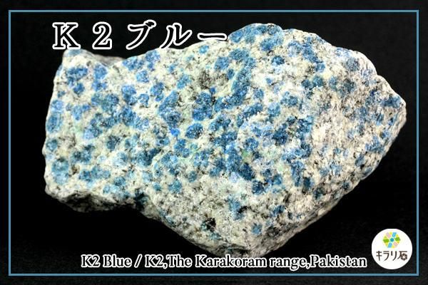 K2ブルー / パキスタン産｜天然石 通販 キラリ石の鉱物解説