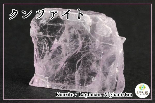 クンツァイト / アフガニスタン産｜天然石 通販 キラリ石の鉱物解説