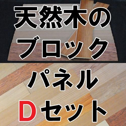 天然木の壁用ブロックパネル「Dセット」世界の天然木10材種×角2枚入り