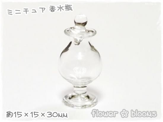 ガラス ミニチュア 香水瓶 15mm×15mm×30mm - カボションとチャームのお