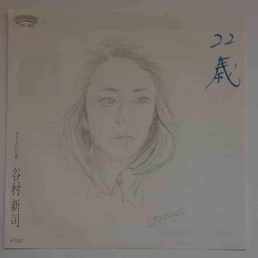 谷村新司 / 22歳 (EP) - キキミミレコード