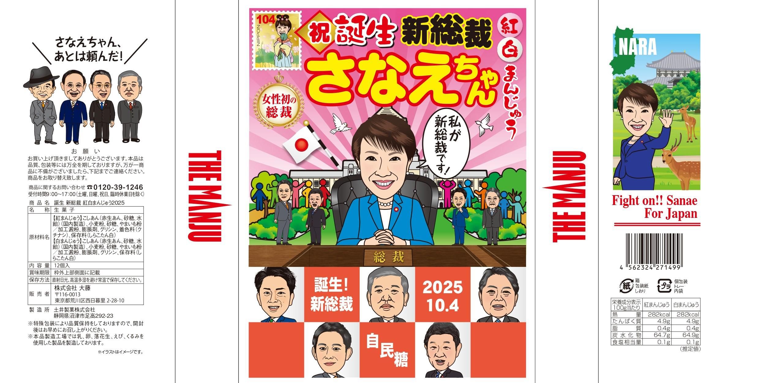 予定数終了いたしました。】誕生新総理！さなえちゃん紅白まんじゅう