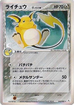 ライチュウ δ-デルタ種【1ED有無で査定額変動】-安心査定のトレカ買取WEB